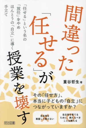 間違った「任せる」が授業を壊す