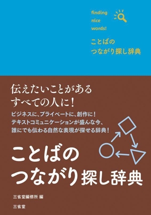 ことばのつながり探し辞典