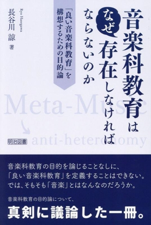 音楽科教育はなぜ存在しなければならないのか 「良い音楽科教育」を構想するための目的論