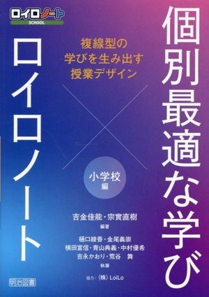 個別最適な学び×ロイロノート 複線型の学びを生み出す授業デザイン 小学校編