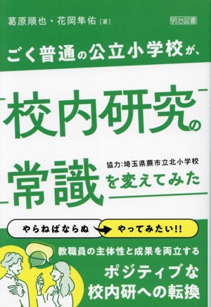 ごく普通の公立小学校が、校内研究の常識を変えてみた