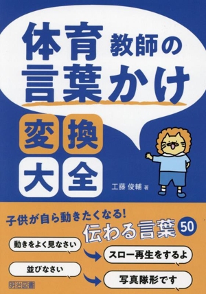 体育教師の言葉かけ変換大全