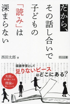 だから、その話し合いで子どもの「読み」は深まらない