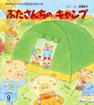 ぶたさんちのキャンプ おはなしチャイルドリクエストシリーズ2024 9