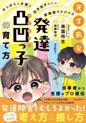 天才肌な発達凸凹っ子の育て方 せっかくの才能を引き出すための新発想アドバイス