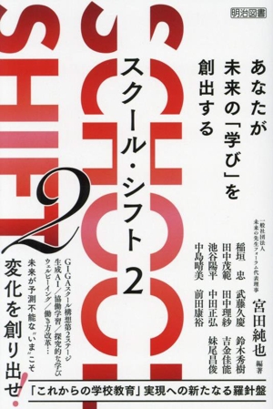 SCHOOL SHIFT(2) あなたが未来の「学び」を創出する