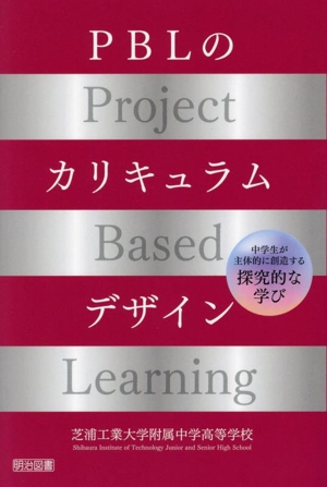 PBLのカリキュラムデザイン 中学生が主体的に創造する探究的な学び