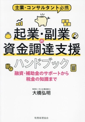 士業・コンサルタント必携 起業・副業の資金調達支援ハンドブック 融資・補助金のサポートから税金の知識まで