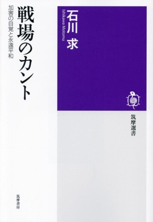 戦場のカント 加害の自覚と永遠平和 筑摩選書