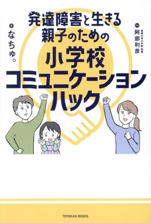 発達障害と生きる親子のための小学校コミュニケーションハック