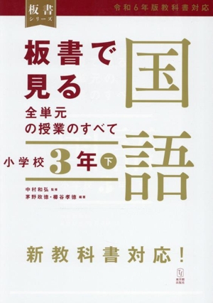 板書で見る全単元の授業のすべて 国語 小学校3年(下) 令和6年版教科書対応 板書シリーズ