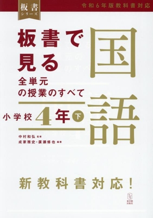 板書で見る全単元の授業のすべて 国語 小学校4年(下) 令和6年版教科書対応 板書シリーズ