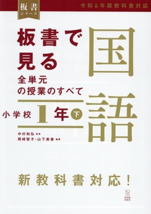 板書で見る全単元の授業のすべて 国語 小学校1年(下) 令和6年版教科書対応 板書シリーズ