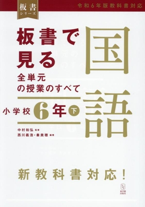 板書で見る全単元の授業のすべて 国語 小学校6年(下) 令和6年版教科書対応 板書シリーズ