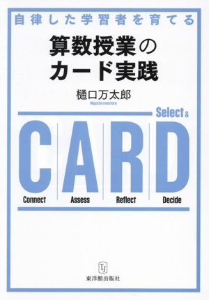 自律した学習者を育てる 算数授業のカード実践