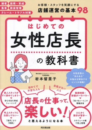 はじめての女性店長の教科書 DO BOOKS