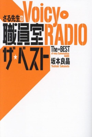 さる先生のVoicy職員室RADIOザ★ベスト