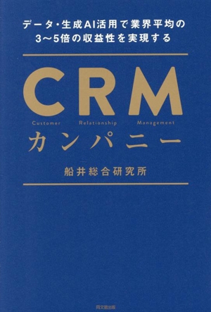 CRMカンパニー データ・生成AI活用で業界平均の3～5倍の収益性を実現する DO BOOKS