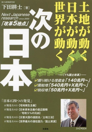 次の日本 土地が動く 日本が動く 世界が動く