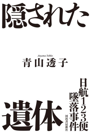 隠された遺体 日航123便墜落事件