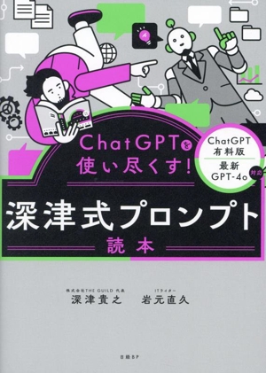 ChatGPTを使い尽くす！深津式プロンプト読本