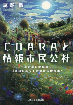 「COARA」と情報市民公社 中小企業の地域興し、日本初のネット社会から脱炭素へ