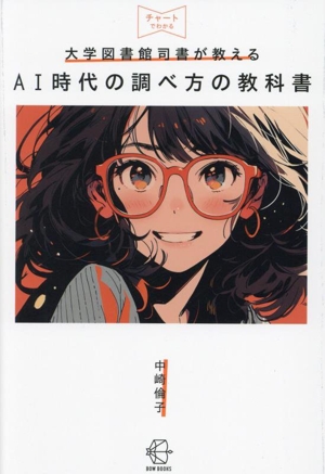 大学図書館司書が教える AI時代の調べ方の教科書 チャートでわかる BOW BOOKS
