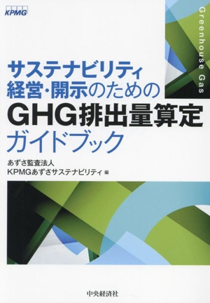 サステナビリティ経営・開示のためのGHG排出量算定ガイドブック