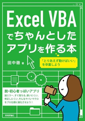 Excel VBAでちゃんとしたアプリを作る本 「とりあえず動けばいい」を卒業しよう