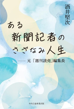 ある新聞記者のさざなみ人生 元「週刊読売」編集長 酒井堅次自伝