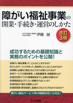 障がい福祉事業の開業・手続き・運営のしかた 改訂3版