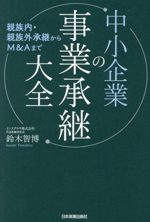 中小企業の事業承継大全 親族内・親族外承継からM&Aまで
