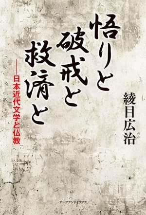 悟りと破戒と救済と 日本近代文学と仏教