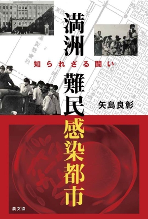 満洲 難民感染都市 知られざる闘い