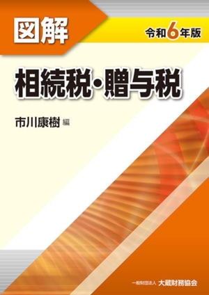 図解 相続税・贈与税(令和6年版)