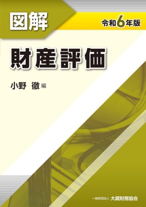 図解 財産評価(令和6年版)