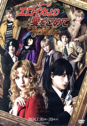 ステージ『エロイカより愛をこめて』 Revival+