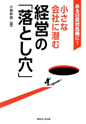 小さな会社に潜む経営の「落とし穴」 ある日突然危機に！