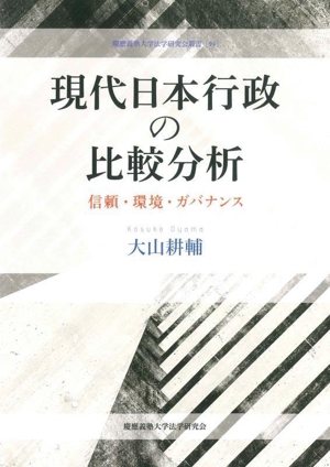 現代日本行政の比較分析 信頼・環境・ガバナンス 慶應義塾大学法学研究会叢書94