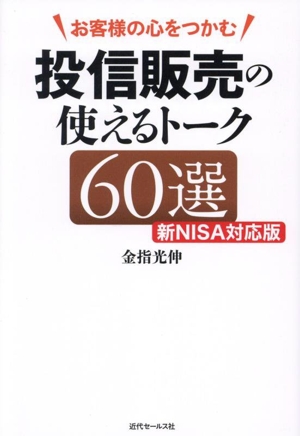 投信販売の使えるトーク60選 新NISA対応版 お客様の心をつかむ