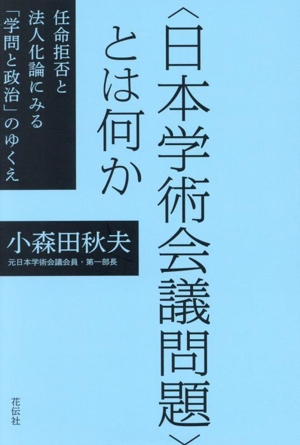 〈日本学術会議問題〉とは何か 任命拒否と法人化論にみる「学問と政治」のゆくえ