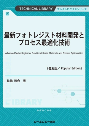 最新フォトレジスト材料開発とプロセス最適化技術《普及版》 エレクトロニクスシリーズ