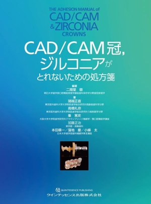 CAD/CAM冠,ジルコニアがとれないための処方箋