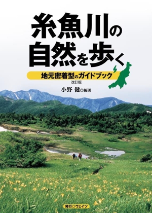 糸魚川の自然を歩く 改訂版 地元密着型のガイドブック