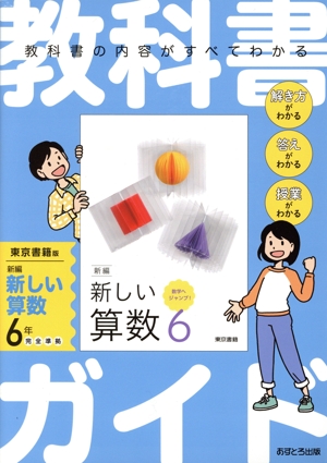 教科書ガイド 東京書籍版 新編新しい算数6年