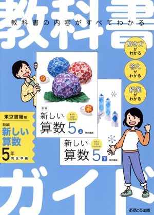 教科書ガイド バラ売り可 教科書ガイド 東京書籍版 新編新しい算数5年 中古本・書籍 | ブック