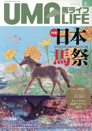 UMA LIFE 馬ライフ(2024年第8号) 特集 日本馬祭