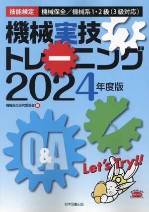 機械実技トレーニング 技能検定 機械保全/機械系1・2級(3級対応)(2024年度版)