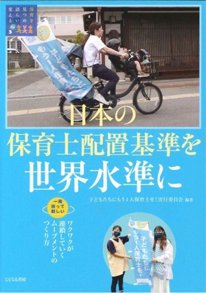 日本の保育士配置基準を世界水準に 一周回って新しい ワクワクが連鎖していくムーブメントのつくり方 保育を見つめ語らい変えるNo.3