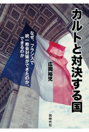 カルトと対決する国 なぜ、フランスで統一教会対策ができたのか、できるのか